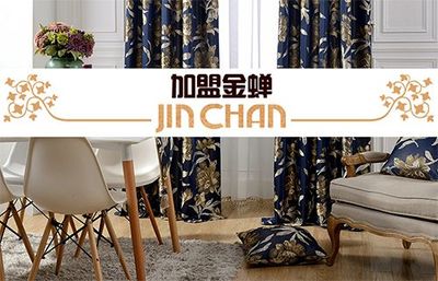 著名窗帘品牌金蝉布艺邀您加盟品牌专卖店、区域代理商-品牌招商-中国品牌 .